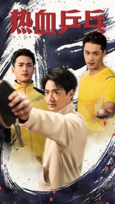 《热血乒乓》短剧高清全集免费在线观看  第1张