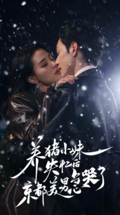 《养猪小妹失忆后京都美男急哭了》短剧高清全集免费在线观看  第1张