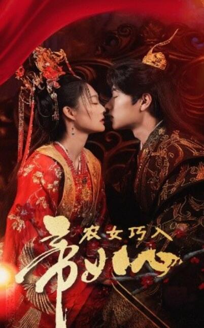 《农女巧入帝王心》短剧高清全集免费在线观看  第1张