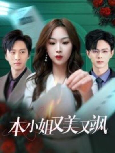 《本小姐又美又飒》短剧高清全集免费在线观看  第1张