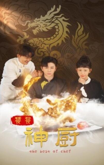 《饕餮神厨》短剧高清全集免费在线观看  第1张