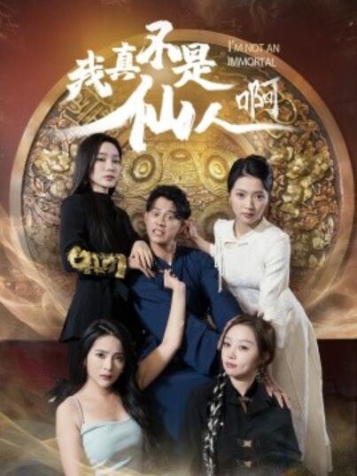 《我真不是仙人啊》短剧高清全集免费在线观看  第1张