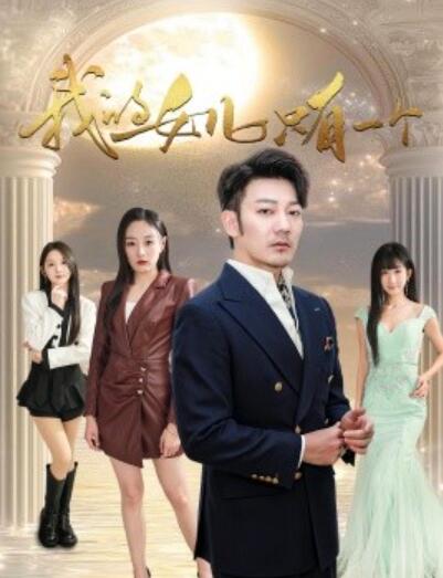 《我的女儿只有一个》短剧高清全集免费在线观看播放完整版 我的女儿只有一个短剧，我的女儿只有一个免费全集，我的女儿只有一个短剧全集，我的女儿只有一个免费观看，我的女儿只有一个完整版 第1张
