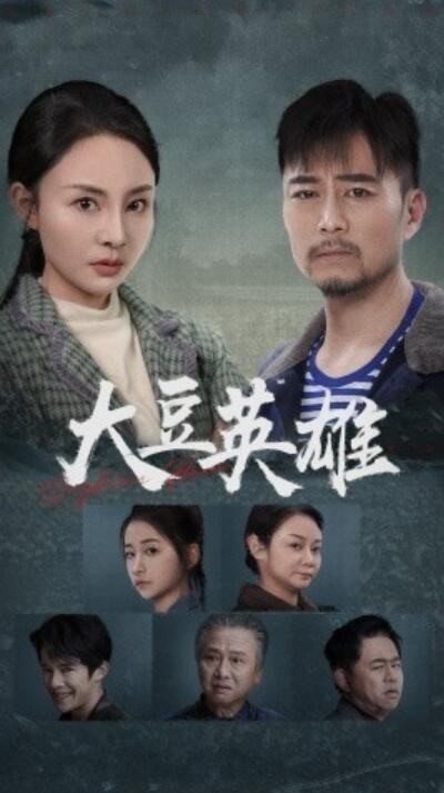 《大豆英雄》短剧高清全集免费在线观看播放完整版 大豆英雄短剧，大豆英雄全集，大豆英雄免费观看，大豆英雄短剧全集，大豆英雄在线观看 第1张