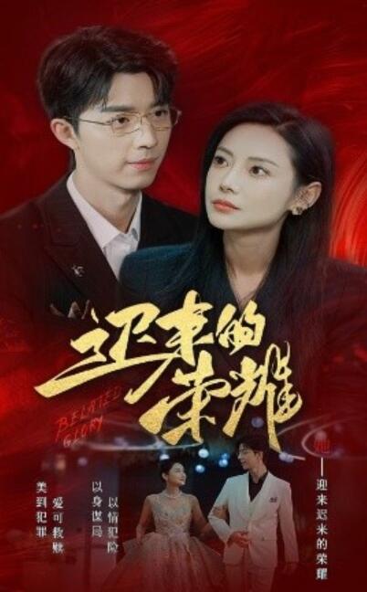 《迟来的荣耀》短剧高清全集免费在线观看播放完整版 迟来的荣耀短剧，迟来的荣耀全集，迟来的荣耀免费观看，迟来的荣耀短剧全集，迟来的荣耀在线观看 第1张