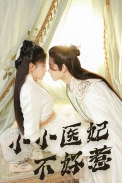《小小医妃不好惹 》短剧高清全集免费在线观看播放完整版 小小医妃不好惹 短剧，小小医妃不好惹 全集，小小医妃不好惹 免费观看，小小医妃不好惹 短剧全集，小小医妃不好惹 在线观看 第1张