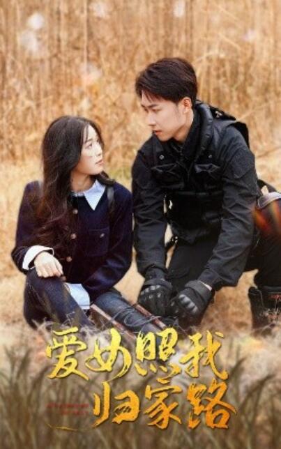 《爱女照我归家路》短剧高清全集免费在线观看播放完整版 爱女照我归家路短剧，爱女照我归家路全集，爱女照我归家路免费观看，爱女照我归家路短剧全集，爱女照我归家路在线观看 第1张