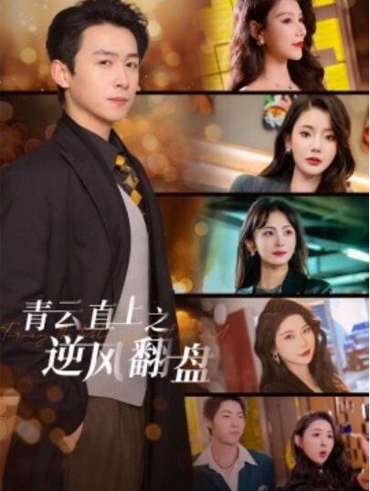 《青云直上之逆风翻盘》短剧高清全集免费在线观看播放完整版 青云直上之逆风翻盘短剧，青云直上之逆风翻盘全集，青云直上之逆风翻盘免费观看，青云直上之逆风翻盘短剧全集 第1张