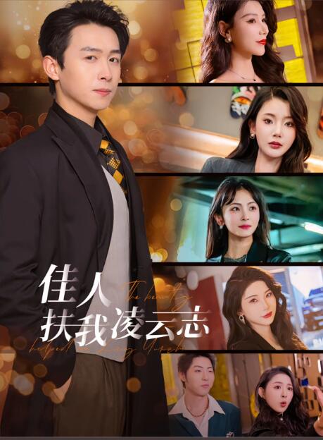 《佳人扶我凌云志》短剧高清全集免费在线观看播放完整版 佳人扶我凌云志短剧，佳人扶我凌云志全集，佳人扶我凌云志免费观看，佳人扶我凌云志短剧全集 第1张