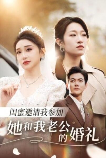 《闺蜜邀请我参加她和我老公的婚礼》短剧高清全集免费在线观看播放完整版 闺蜜邀请我参加她和我老公的婚礼短剧，闺蜜邀请我参加她和我老公的婚礼全集，闺蜜邀请我参加她和我老公的婚礼免费观看，闺蜜邀请我参加她和我老公的婚礼短剧全集 第1张