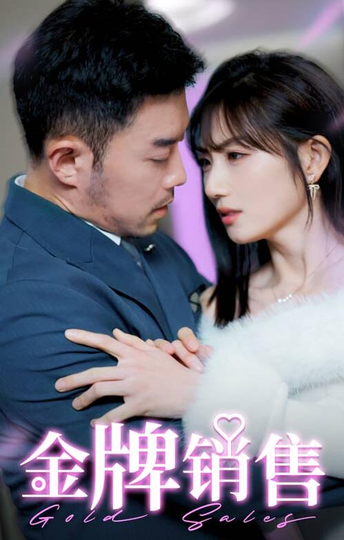 《金牌销售》短剧高清全集免费在线观看播放完整版 金牌销售短剧，金牌销售全集，金牌销售免费观看，金牌销售短剧全集 第1张