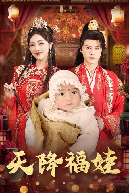 《天降福娃》短剧高清全集免费在线观看播放完整版 天降福娃短剧，天降福娃全集，天降福娃免费观看，天降福娃短剧全集 第1张