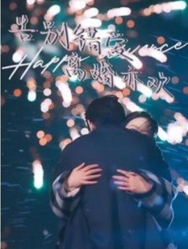 《告别错爱离婚亦欢》短剧高清全集免费在线观看播放完整版 告别错爱离婚亦欢短剧，告别错爱离婚亦欢全集，告别错爱离婚亦欢免费观看，告别错爱离婚亦欢短剧全集，告别错爱离婚亦欢夸克资源 第1张
