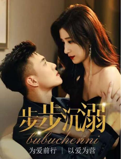 《步步沉溺》短剧高清全集免费在线观看播放完整版 步步沉溺短剧，步步沉溺全集，步步沉溺免费观看，步步沉溺短剧全集，步步沉溺夸克资源 第1张