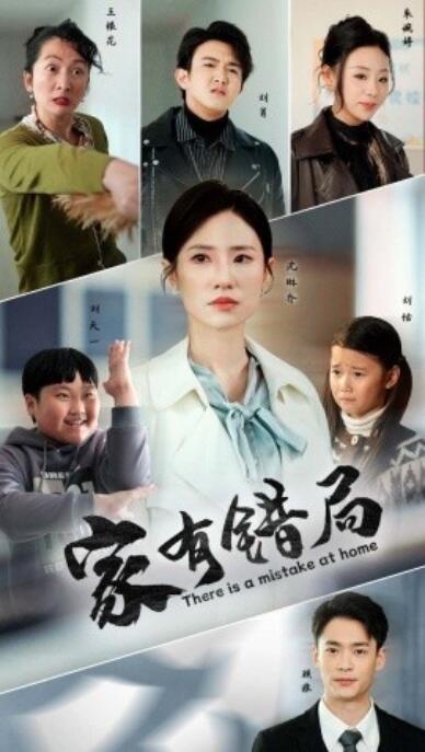 《家有错局》短剧高清全集免费在线观看播放完整版 家有错局短剧，家有错局全集，家有错局免费观看，家有错局短剧全集，家有错局夸克资源 第1张