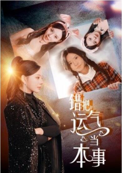 《错把运气当本事》短剧高清全集免费在线观看播放完整版 错把运气当本事短剧，错把运气当本事全集，错把运气当本事免费观看，错把运气当本事短剧全集，错把运气当本事夸克资源 第1张