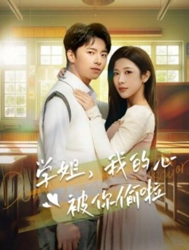 《学姐，我的心被你偷啦》短剧高清全集免费在线观看播放完整版 学姐我的心被你偷啦短剧，学姐我的心被你偷啦全集，学姐我的心被你偷啦免费观看，学姐我的心被你偷啦短剧全集，学姐我的心被你偷啦夸克资源 第1张