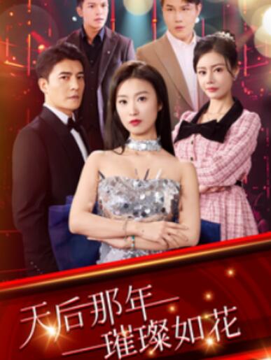 《天后那年璀璨如花》短剧高清全集免费在线观看播放完整版 天后那年璀璨如花短剧，天后那年璀璨如花全集，天后那年璀璨如花免费观看，天后那年璀璨如花短剧全集，天后那年璀璨如花夸克资源 第1张