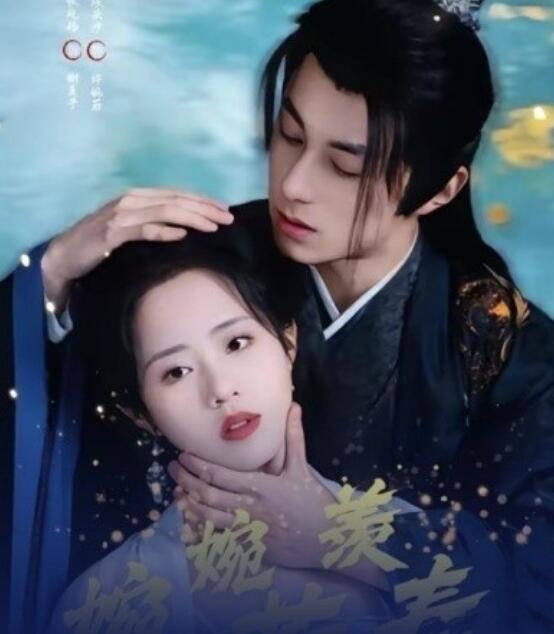 《婉婉若羡春》短剧高清全集免费在线观看播放完整版 婉婉若羡春短剧，婉婉若羡春全集，婉婉若羡春免费观看，婉婉若羡春短剧全集，婉婉若羡春夸克资源 第1张
