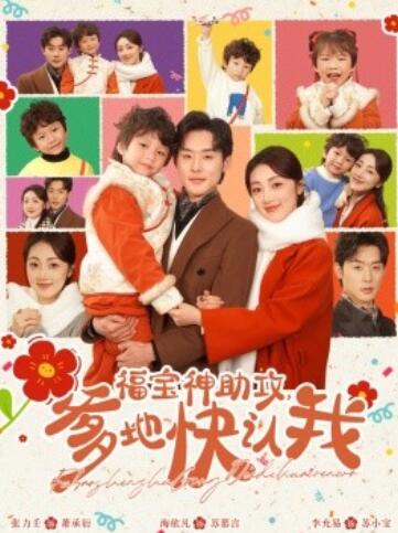 《福宝神助攻，爹地快认我》短剧高清全集免费在线观看播放完整版 福宝神助攻爹地快认我短剧，福宝神助攻爹地快认我全集，福宝神助攻爹地快认我免费观看，福宝神助攻爹地快认我短剧全集，福宝神助攻爹地快认我夸克资源 第1张