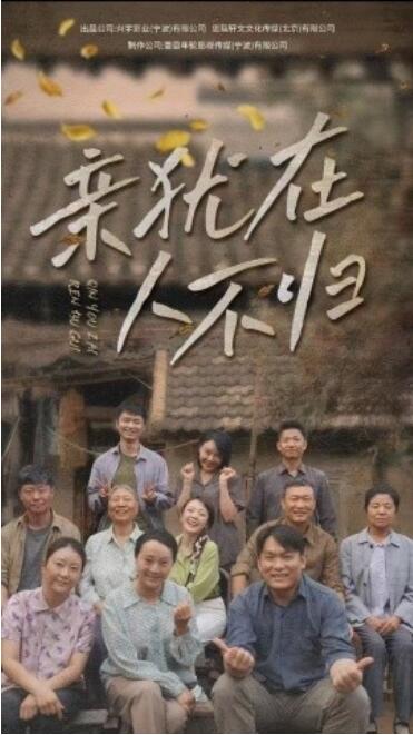 《亲犹在人不归》短剧高清全集免费在线观看播放完整版 亲犹在人不归短剧，亲犹在人不归全集，亲犹在人不归免费观看，亲犹在人不归短剧全集，亲犹在人不归夸克资源 第1张