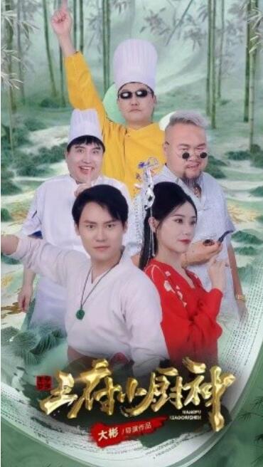 《王府小厨神》短剧高清全集免费在线观看播放完整版 王府小厨神短剧，王府小厨神全集，王府小厨神免费观看，王府小厨神短剧全集，王府小厨神夸克资源 第1张