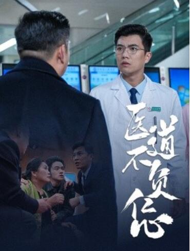 《医道不负仁心》短剧高清全集免费在线观看播放完整版 医道不负仁心短剧，医道不负仁心全集，医道不负仁心免费观看，医道不负仁心短剧全集，医道不负仁心夸克资源 第1张