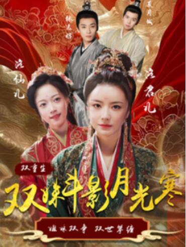《双姝斗影月光寒》短剧高清全集免费在线观看播放完整版 双姝斗影月光寒短剧，双姝斗影月光寒全集，双姝斗影月光寒免费观看，双姝斗影月光寒短剧全集，双姝斗影月光寒夸克资源 第1张
