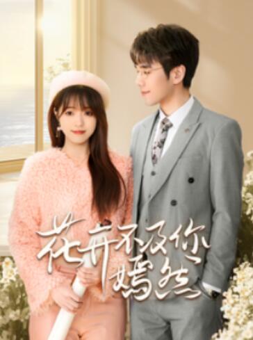 《花开不及你嫣然》短剧高清全集免费在线观看播放完整版 花开不及你嫣然短剧，花开不及你嫣然全集，花开不及你嫣然免费观看，花开不及你嫣然短剧全集，花开不及你嫣然夸克资源 第1张
