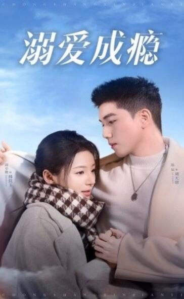 《溺爱成瘾》短剧高清全集免费在线观看播放完整版 溺爱成瘾短剧，溺爱成瘾全集，溺爱成瘾免费观看，溺爱成瘾短剧全集，溺爱成瘾夸克资源 第1张