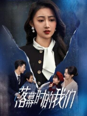 《落幕时的我们》短剧高清全集免费在线观看播放完整版 落幕时的我们短剧，落幕时的我们全集，落幕时的我们免费观看，落幕时的我们短剧全集，落幕时的我们夸克资源 第1张