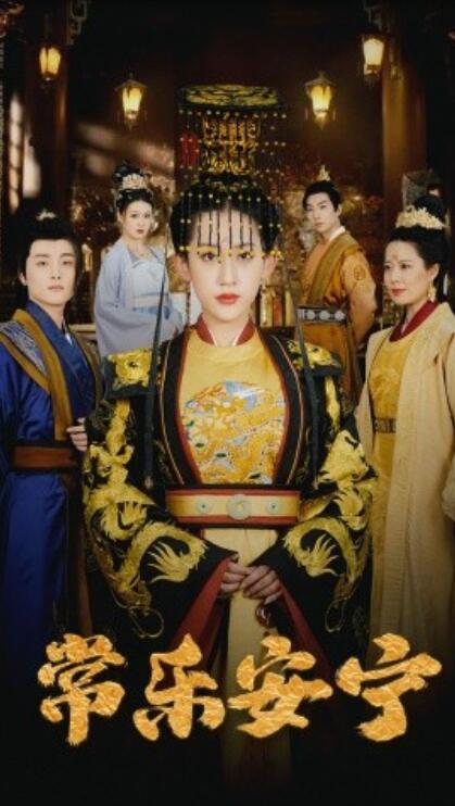 《常乐安宁》短剧高清全集免费在线观看播放完整版 常乐安宁短剧，常乐安宁全集，常乐安宁免费观看，常乐安宁短剧全集，常乐安宁夸克资源 第1张