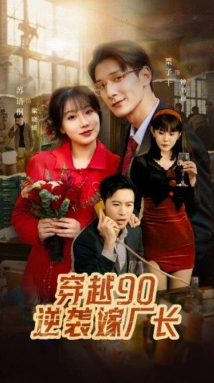 《穿越90逆袭嫁厂长》短剧高清全集免费在线观看播放完整版 穿越90逆袭嫁厂长短剧，穿越90逆袭嫁厂长全集，穿越90逆袭嫁厂长免费观看，穿越90逆袭嫁厂长短剧全集，穿越90逆袭嫁厂长夸克资源 第1张