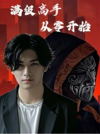 《满级高手从零开始》短剧高清全集免费在线观看播放完整版 满级高手从零开始短剧，满级高手从零开始全集，满级高手从零开始免费观看，满级高手从零开始短剧全集，满级高手从零开始夸克资源 第1张