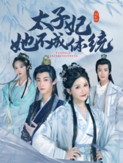 《太子妃她不成体统》短剧高清全集免费在线观看播放完整版 太子妃她不成体统短剧，太子妃她不成体统全集，太子妃她不成体统免费观看，太子妃她不成体统短剧全集，太子妃她不成体统夸克资源 第1张