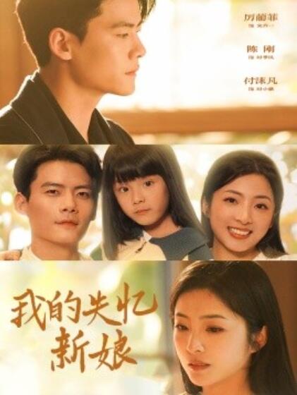 《我的失忆新娘》短剧高清全集免费在线观看播放完整版 我的失忆新娘短剧，我的失忆新娘全集，我的失忆新娘免费观看，我的失忆新娘短剧全集，我的失忆新娘夸克资源 第1张