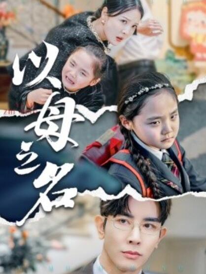 《以母之名》短剧高清全集免费在线观看播放完整版 以母之名短剧，以母之名全集，以母之名免费观看，以母之名短剧全集，以母之名夸克资源 第1张