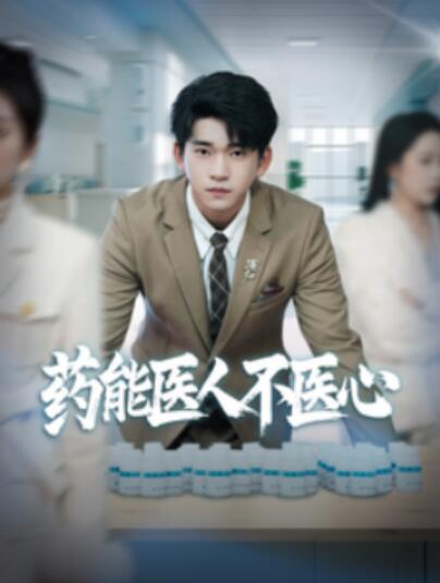 《药能医人不医心》短剧高清全集免费在线观看播放完整版 药能医人不医心短剧，药能医人不医心全集，药能医人不医心免费观看，药能医人不医心短剧全集，药能医人不医心夸克资源 第1张