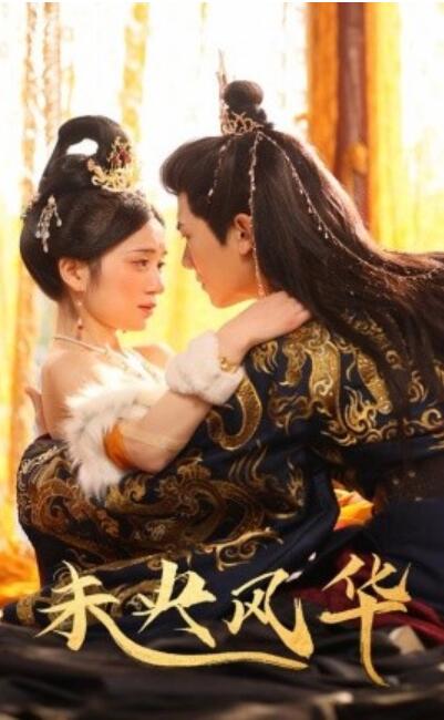 《未央风华》短剧高清全集免费在线观看播放完整版 未央风华短剧，未央风华全集，未央风华免费观看，未央风华短剧全集，未央风华夸克资源 第1张