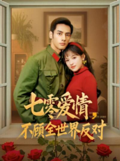 《七零爱情不顾全世界反对》短剧高清全集免费在线观看播放完整版 七零爱情不顾全世界反对短剧，七零爱情不顾全世界反对全集，七零爱情不顾全世界反对免费观看，七零爱情不顾全世界反对短剧全集，七零爱情不顾全世界反对夸克资源 第1张