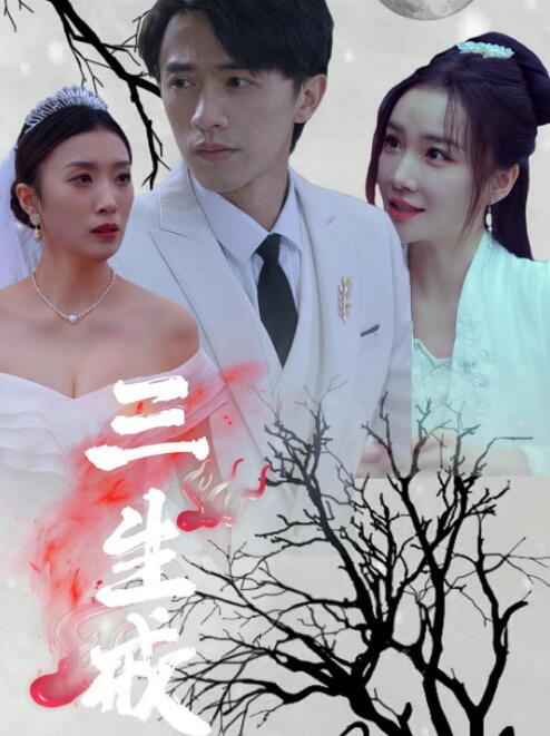 《三生戒》短剧高清全集免费在线观看播放完整版 三生戒短剧，三生戒全集，三生戒免费观看，三生戒短剧全集，三生戒夸克资源 第1张