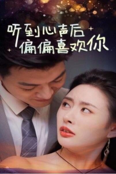 《听到心声后偏偏喜欢你》短剧高清全集免费在线观看播放完整版 听到心声后偏偏喜欢你短剧，听到心声后偏偏喜欢你全集，听到心声后偏偏喜欢你免费观看，听到心声后偏偏喜欢你短剧全集，听到心声后偏偏喜欢你夸克资源 第1张