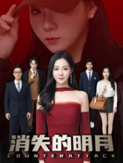 《消失的明月》短剧高清全集免费在线观看播放完整版 消失的明月短剧，消失的明月全集，消失的明月免费观看，消失的明月短剧全集，消失的明月夸克资源 第1张