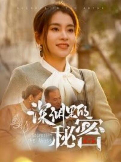 《深渊里的秘密》短剧高清全集免费在线观看播放完整版 深渊里的秘密短剧，深渊里的秘密全集，深渊里的秘密免费观看，深渊里的秘密短剧全集，深渊里的秘密夸克资源 第1张