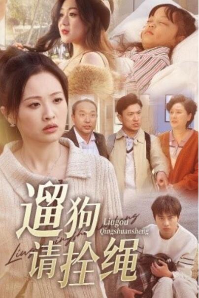 《遛狗请拴绳》短剧高清全集免费在线观看播放完整版 遛狗请拴绳短剧，遛狗请拴绳全集，遛狗请拴绳免费观看，遛狗请拴绳短剧全集，遛狗请拴绳夸克资源 第1张