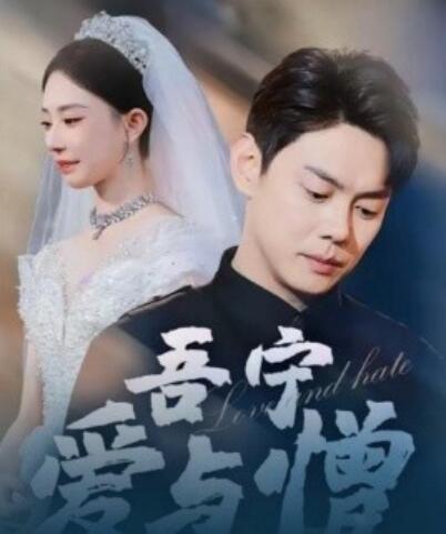 《吾宁爱与憎》短剧高清全集免费在线观看播放完整版 吾宁爱与憎短剧，吾宁爱与憎全集，吾宁爱与憎免费观看，吾宁爱与憎短剧全集，吾宁爱与憎夸克资源 第1张