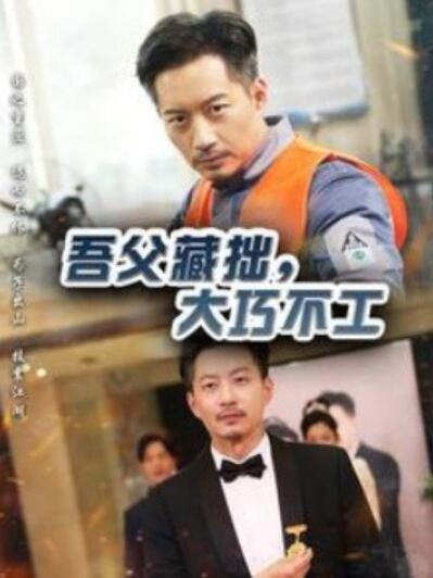 《吾父藏拙，大巧不工》短剧高清全集免费在线观看播放完整版 吾父藏拙大巧不工短剧，吾父藏拙大巧不工全集，吾父藏拙大巧不工免费观看，吾父藏拙大巧不工短剧全集，吾父藏拙大巧不工夸克资源 第1张
