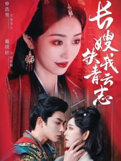 《长嫂扶我青云志》短剧高清全集免费在线观看播放完整版 长嫂扶我青云志短剧，长嫂扶我青云志全集，长嫂扶我青云志免费观看，长嫂扶我青云志短剧全集，长嫂扶我青云志夸克资源 第1张