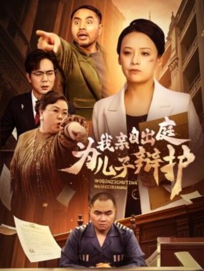 《我亲自出庭为儿子辩护》短剧高清全集免费在线观看播放完整版 我亲自出庭为儿子辩护短剧，我亲自出庭为儿子辩护全集，我亲自出庭为儿子辩护免费观看，我亲自出庭为儿子辩护短剧全集，我亲自出庭为儿子辩护夸克资源 第1张