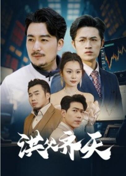 《洪父齐天》短剧高清全集免费在线观看播放完整版 洪父齐天短剧，洪父齐天全集，洪父齐天免费观看，洪父齐天短剧全集，洪父齐天夸克资源 第1张